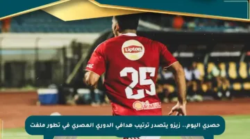 حصري اليوم.. زيزو يتصدر ترتيب هدافي الدوري المصري في تطور ملفت